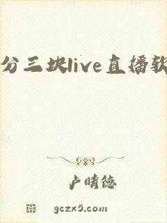 一分三块live直播软件下