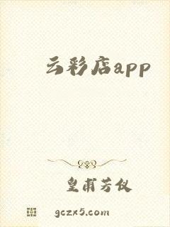云彩店app