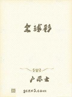 全球彩
