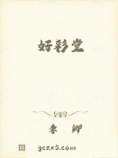 好彩堂