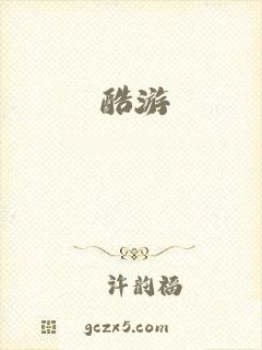 酷游